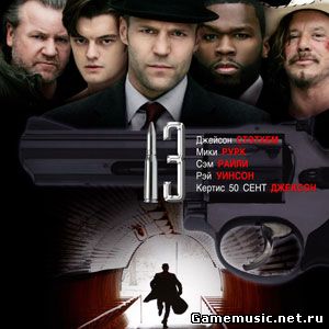 Саундтрек к фильму 13 