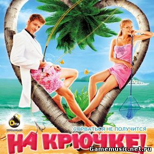 Саундтрек к фильму На крючке!