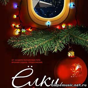 Скачать саундтрек к фильму Елки