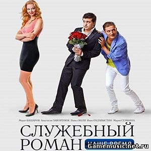 Саундтрек к фильму Служебный роман. Наше время 